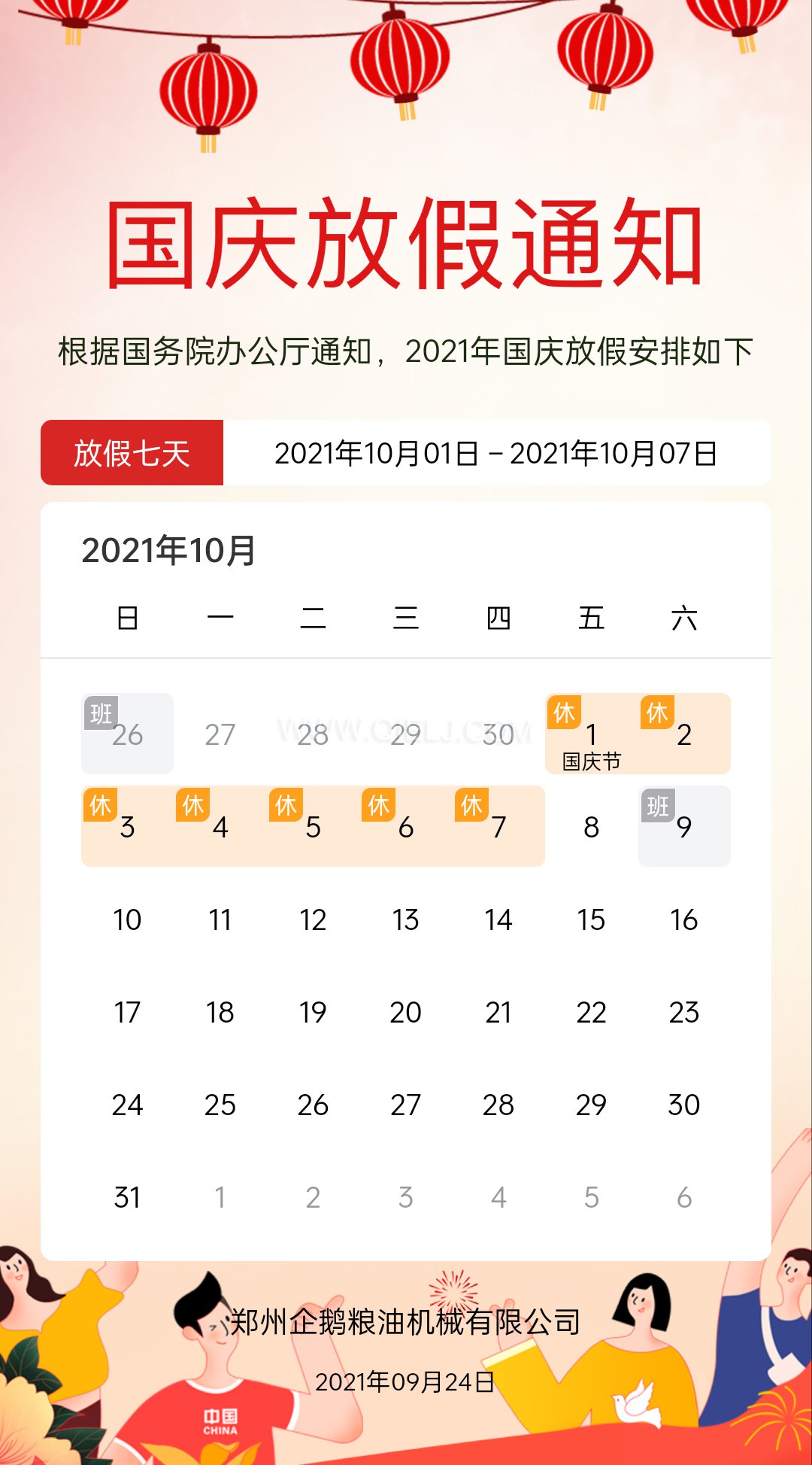 熱烈慶祝十一國慶節(jié)，企鵝糧油機械祝愿祖國繁榮昌盛(圖2)